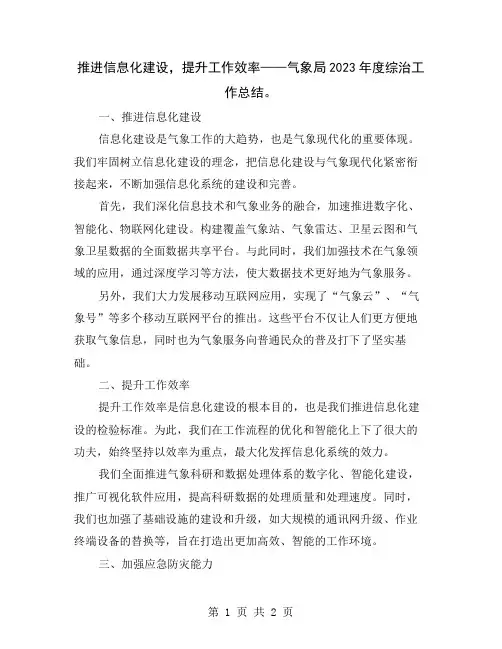 推进信息化建设,提升工作效率——气象局2023年度综治工作总结
