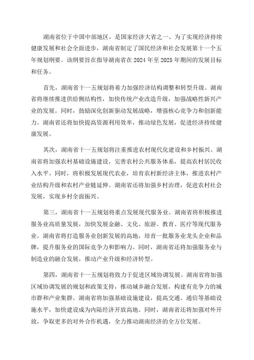 湖南省国民经济和社会发展第十一个五年规划纲要