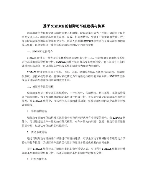 基于SIMPACK的城际动车组建模与仿真