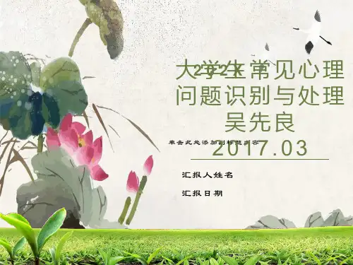 大学生常见心理问题识别与处理