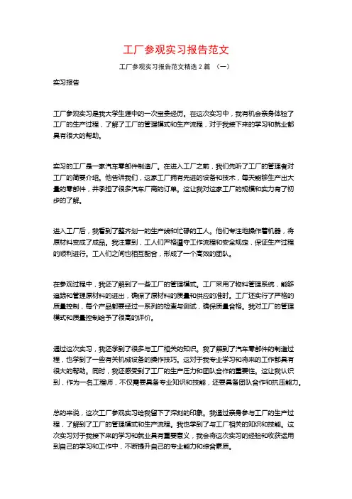 工厂参观实习报告范文2篇