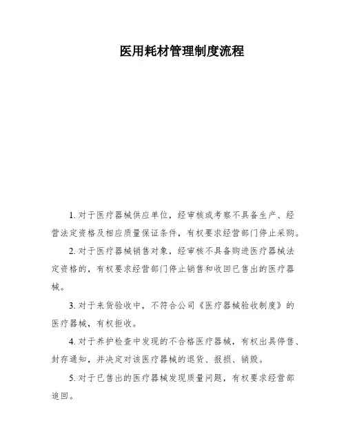 医用耗材管理制度流程
