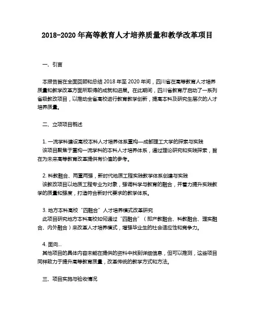 2018-2020年高等教育人才培养质量和教学改革项目