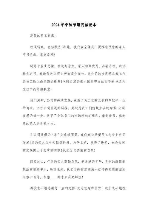 2024年中秋节慰问信范本（六篇）