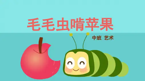 中班-艺术-毛毛虫啃苹果-课件(基础版)