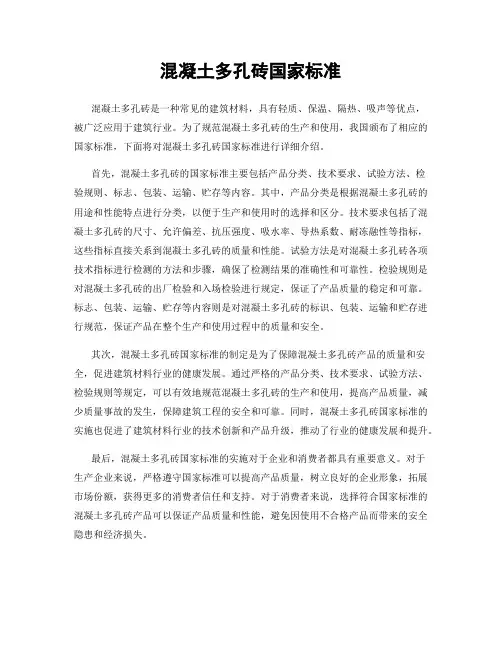 混凝土多孔砖国家标准
