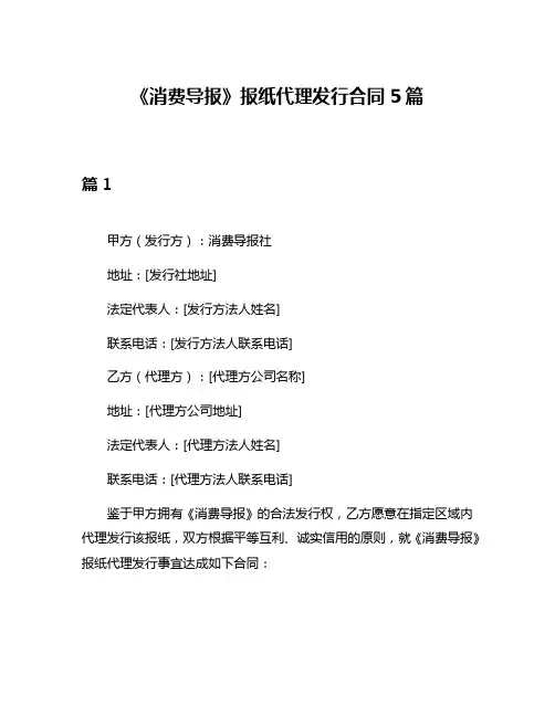 《消费导报》报纸代理发行合同5篇