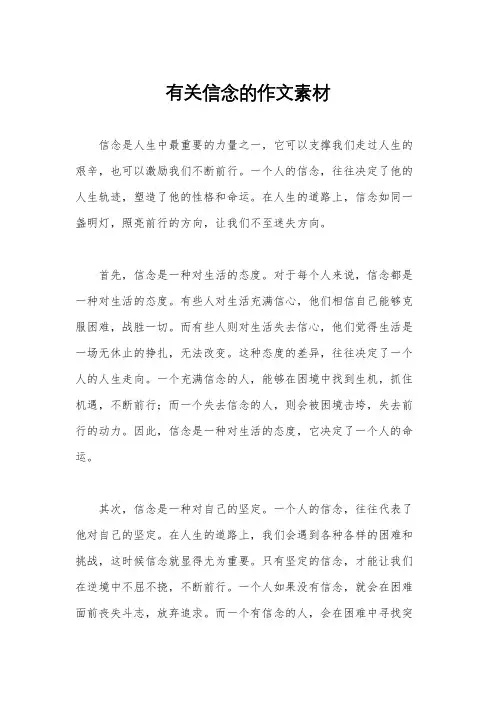 有关信念的作文素材