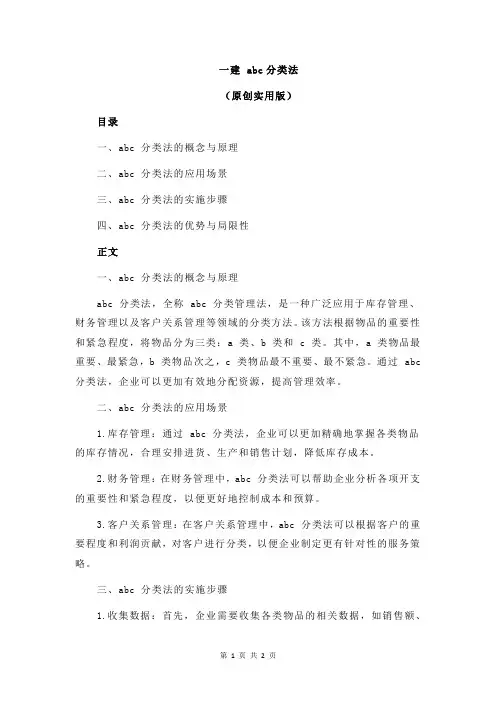 一建 abc分类法