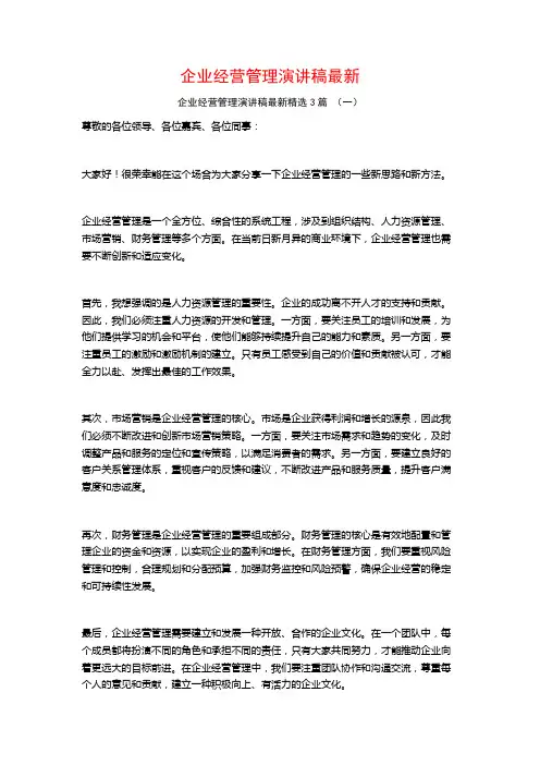 企业经营管理演讲稿最新3篇