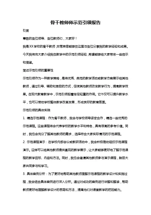 骨干教师师示范引领报告
