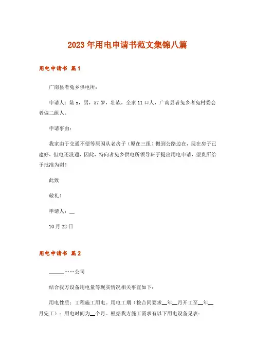 2023年用电申请书范文集锦八篇_2