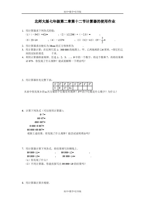 北师大版-数学-七年级上册-【名校】北师大版七年级2.12计算器的使用作业.