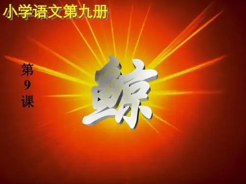 人教版语文五年级上册《鲸》