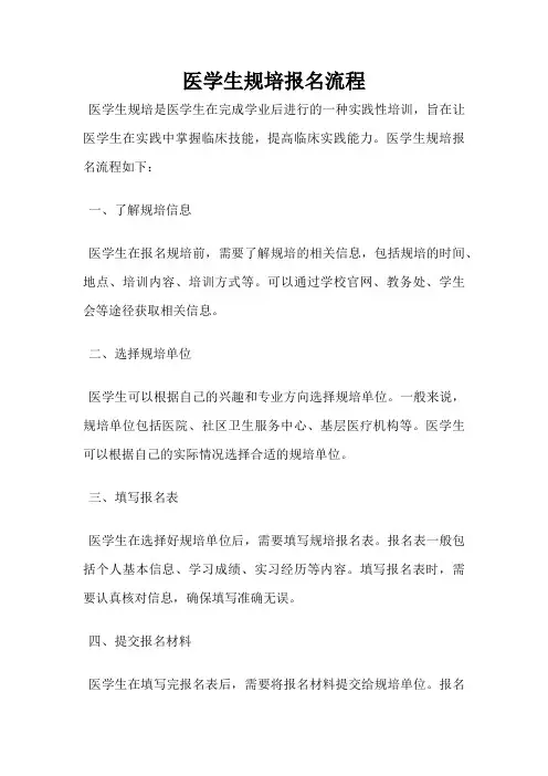 医学生规培报名流程