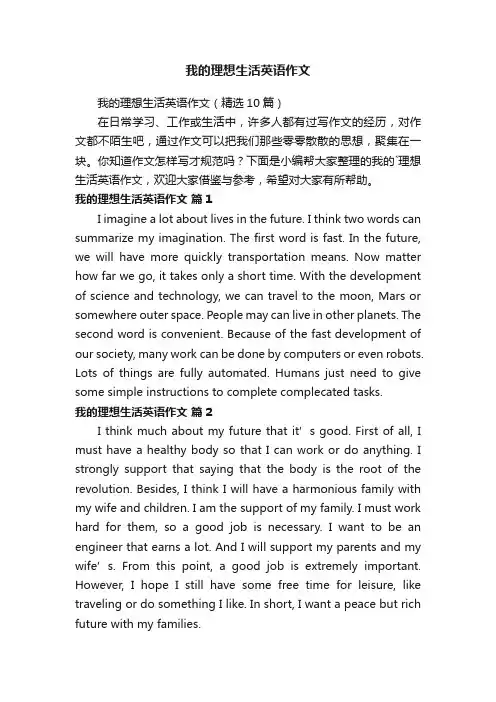 我的理想生活英语作文
