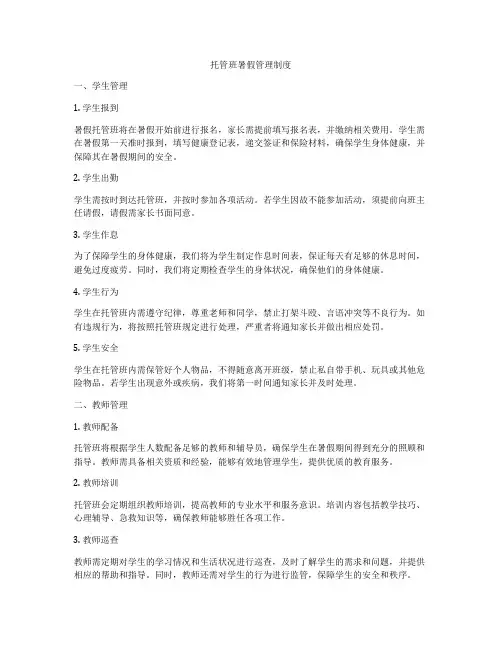 托管班暑假管理制度