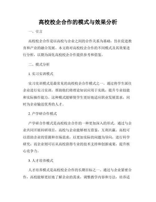 高校校企合作的模式与效果分析