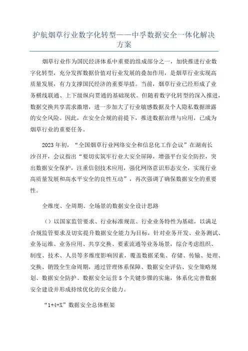 护航烟草行业数字化转型——中孚数据安全一体化解决方案