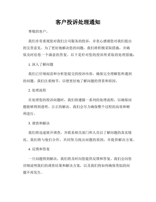 客户投诉处理通知