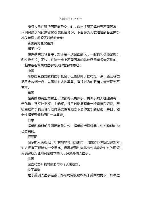 各国商务礼仪差异_商务礼仪_