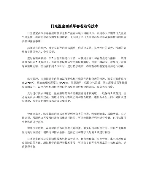 日光温室西瓜早春茬栽培技术