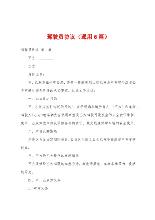 驾驶员协议(通用6篇)