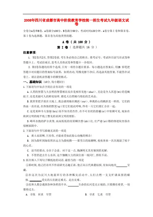 2008年四川省成都市高中阶段教育学校统一招生考试九年级语文试卷