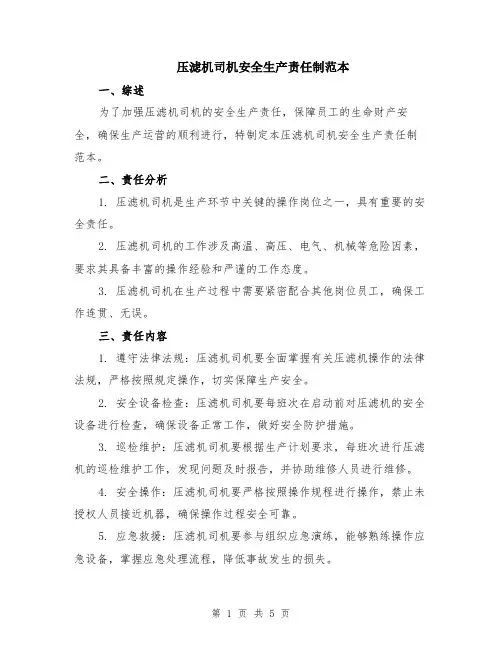 压滤机司机安全生产责任制范本（2篇）