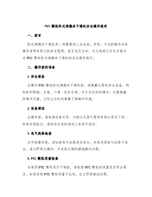 的PVC颗粒卧式沸腾床干燥机安全操作规定