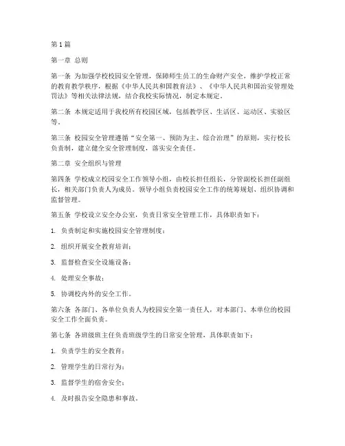 学校校园安全管理规定(3篇)