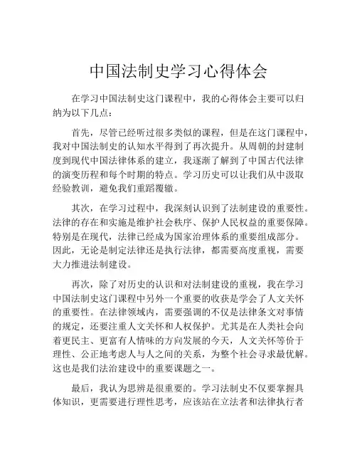中国法制史学习心得体会