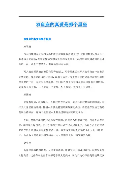 双鱼座的真爱是哪个星座