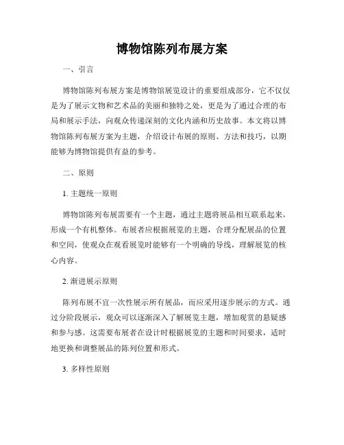 博物馆陈列布展方案