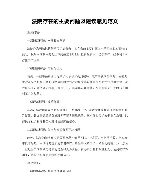 法院存在的主要问题及建议意见范文