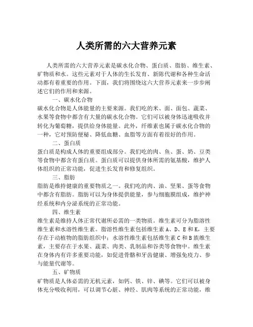人类所需的六大营养元素