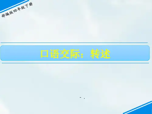 《转述》口语交际PPT