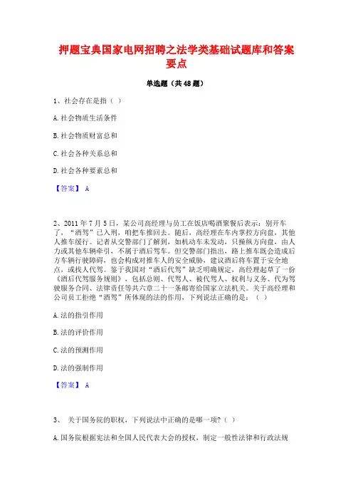 押题宝典国家电网招聘之法学类基础试题库和答案要点