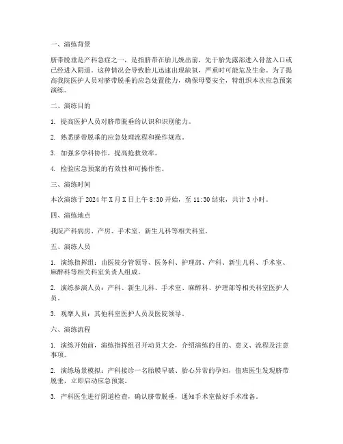 脐带脱垂应急预案演练时间