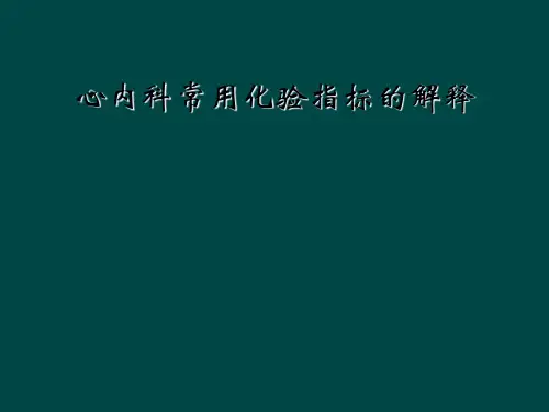 心内科常用化验指标的解释