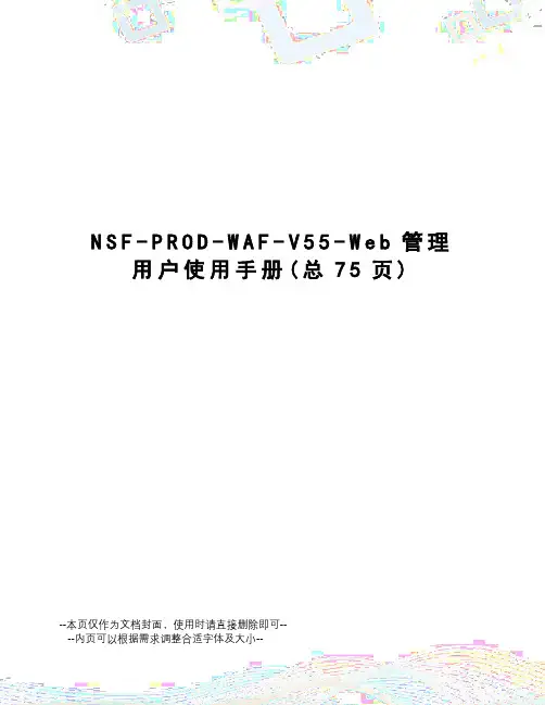 NSF-PROD-WAF-V55-Web管理用户使用手册