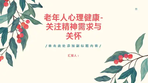 老年人心理健康-关注精神需求与关怀