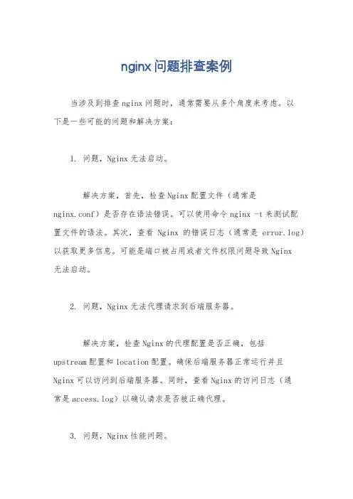 nginx问题排查案例