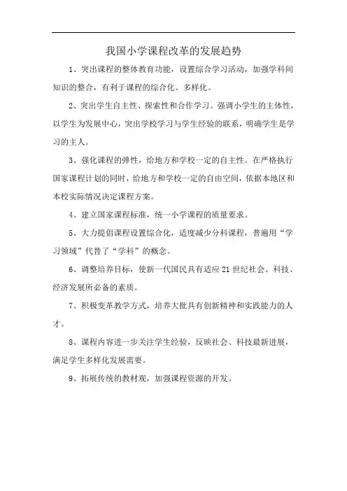 我国小学课程改革的发展趋势