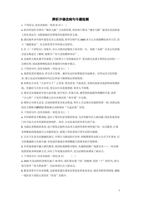 2023年高考语文一轮复习辨析并修改病句专题检测(含答案)