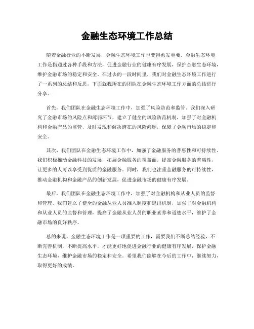 金融生态环境工作总结