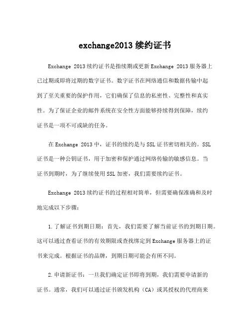 exchange2013续约证书