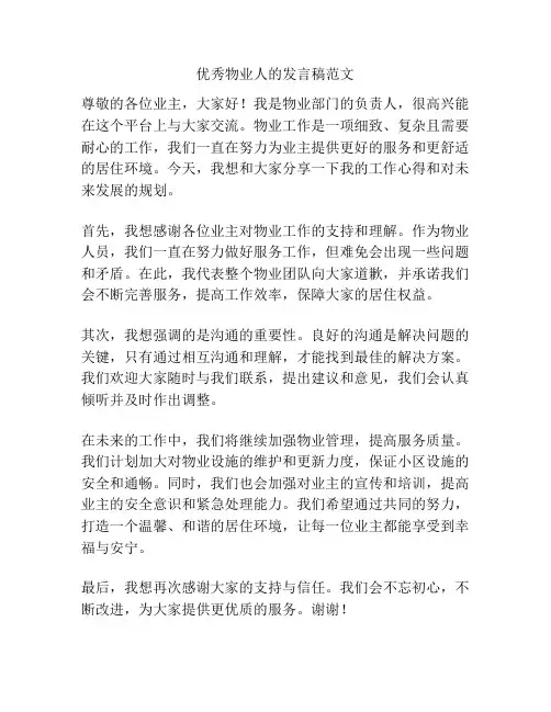 优秀物业人的发言稿范文