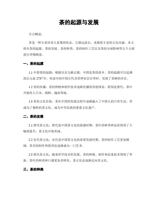 茶的起源与发展