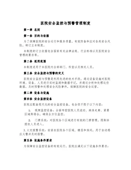 医院安全监控与预警管理制度